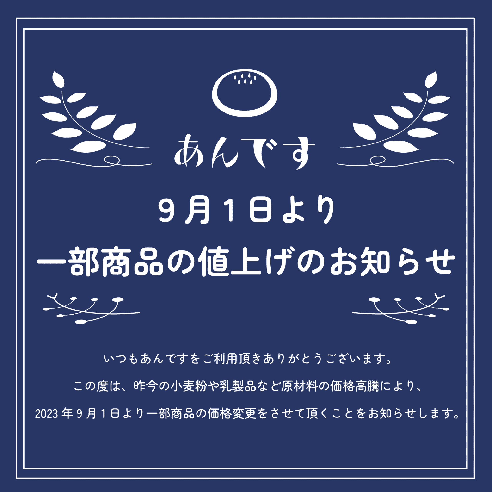 値上げのお知らせ